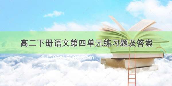 高二下册语文第四单元练习题及答案