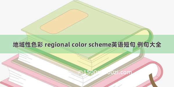 地域性色彩 regional color scheme英语短句 例句大全