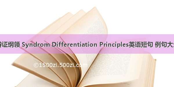 辨证纲领 Syndrom Differentiation Principles英语短句 例句大全