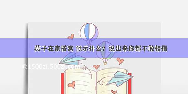 ▶️燕子在家搭窝 预示什么？说出来你都不敢相信