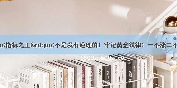 MACD被称为“指标之王”不是没有道理的！牢记黄金铁律：一不涨二不过三突破 终于改善