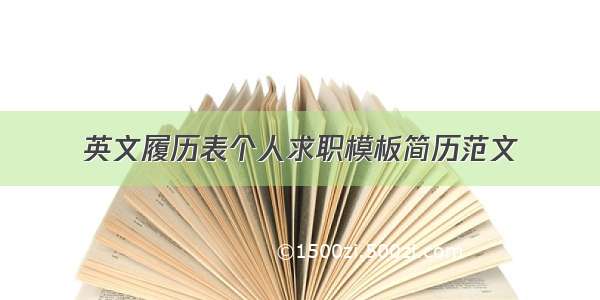 英文履历表个人求职模板简历范文