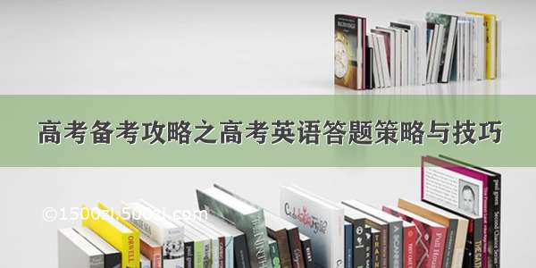 高考备考攻略之高考英语答题策略与技巧