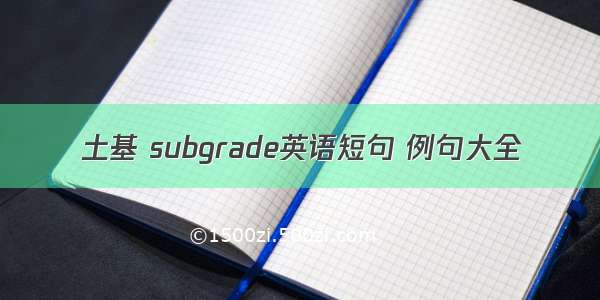 土基 subgrade英语短句 例句大全