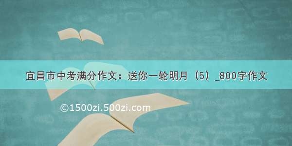 宜昌市中考满分作文：送你一轮明月（5）_800字作文