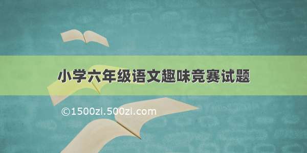 小学六年级语文趣味竞赛试题