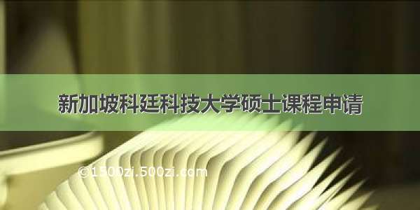 新加坡科廷科技大学硕士课程申请