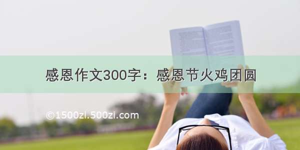 感恩作文300字：感恩节火鸡团圆