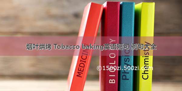 烟叶烘烤 Tobacco baking英语短句 例句大全