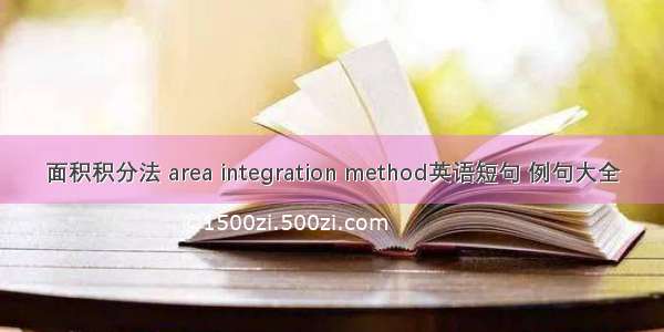 面积积分法 area integration method英语短句 例句大全