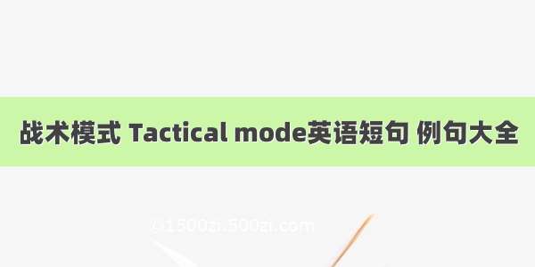 战术模式 Tactical mode英语短句 例句大全