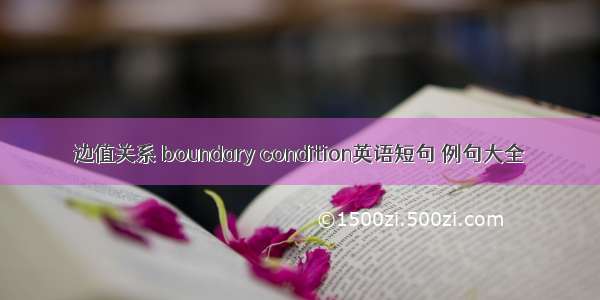 边值关系 boundary condition英语短句 例句大全