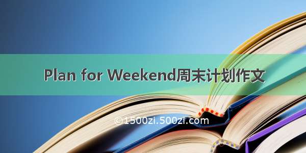 Plan for Weekend周末计划作文