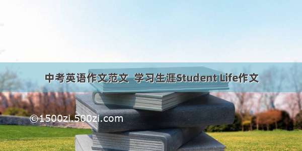 中考英语作文范文  学习生涯Student Life作文