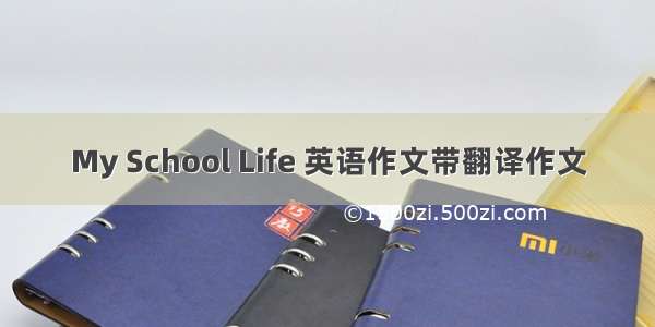 My School Life 英语作文带翻译作文