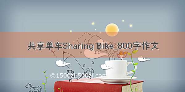 共享单车Sharing Bike_800字作文
