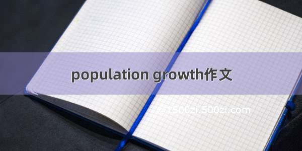 population growth作文