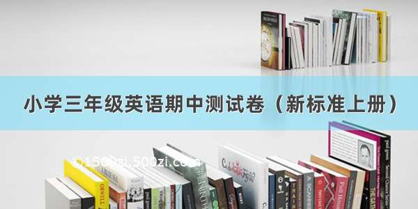 小学三年级英语期中测试卷（新标准上册）