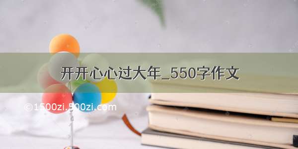 开开心心过大年_550字作文