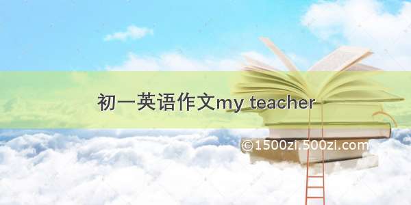 初一英语作文my teacher