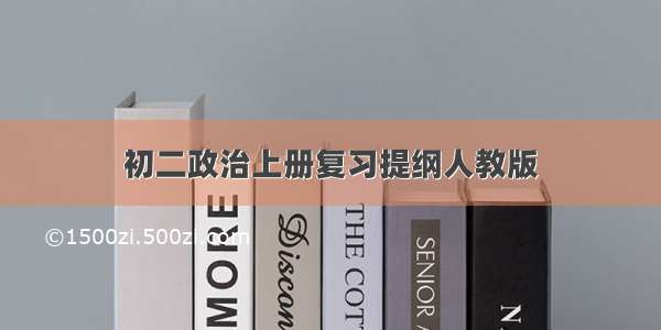 初二政治上册复习提纲人教版