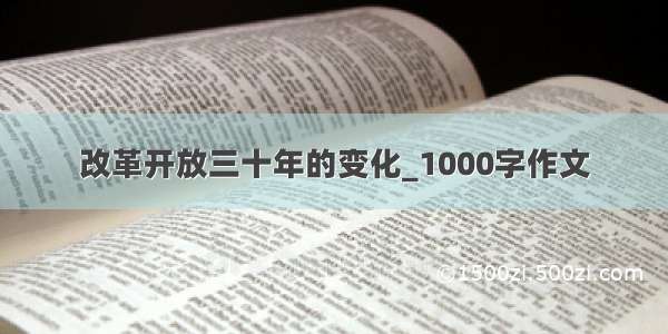 改革开放三十年的变化_1000字作文