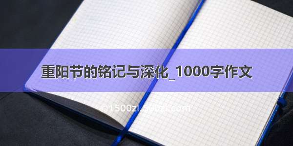 重阳节的铭记与深化_1000字作文