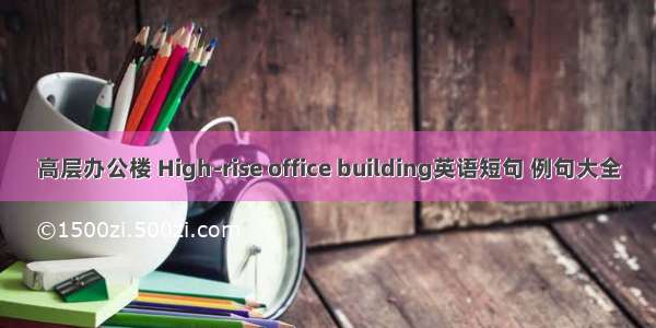 高层办公楼 High-rise office building英语短句 例句大全