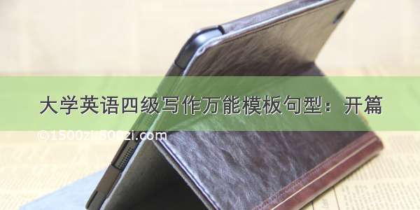 大学英语四级写作万能模板句型：开篇