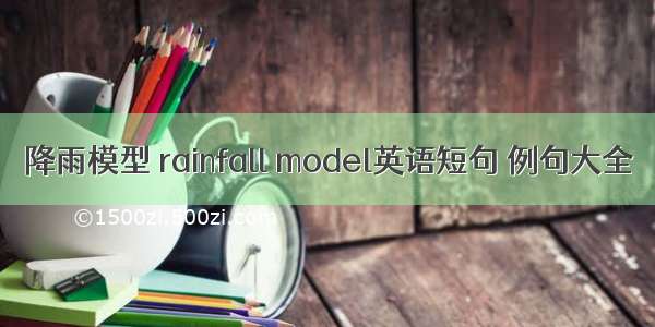 降雨模型 rainfall model英语短句 例句大全