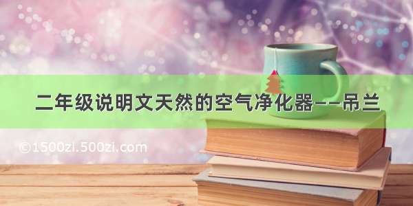 二年级说明文天然的空气净化器——吊兰