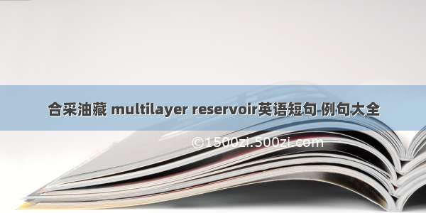 合采油藏 multilayer reservoir英语短句 例句大全