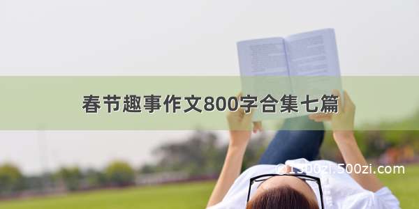 春节趣事作文800字合集七篇