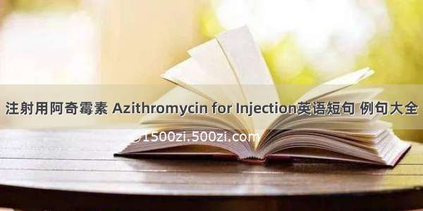 注射用阿奇霉素 Azithromycin for Injection英语短句 例句大全