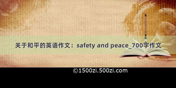 关于和平的英语作文：safety and peace_700字作文