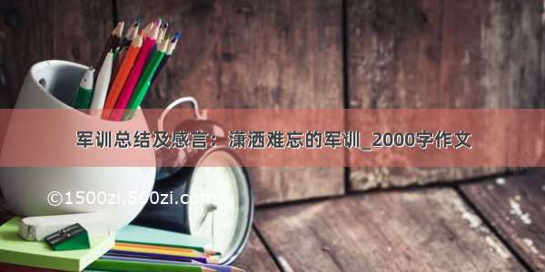 军训总结及感言：潇洒难忘的军训_2000字作文