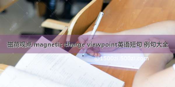 磁荷观点 magnetic charge viewpoint英语短句 例句大全