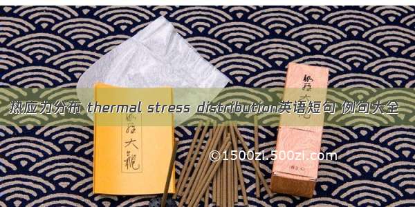 热应力分布 thermal stress distribution英语短句 例句大全