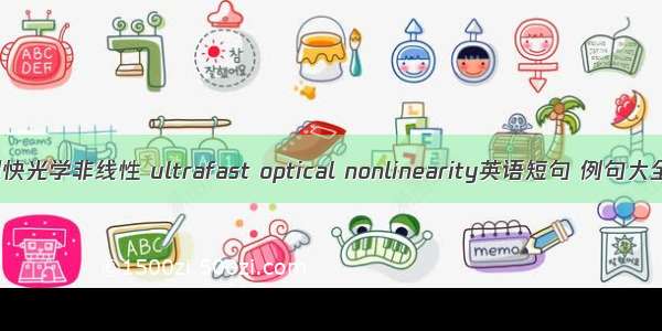 超快光学非线性 ultrafast optical nonlinearity英语短句 例句大全