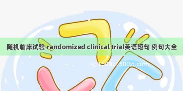 随机临床试验 randomized clinical trial英语短句 例句大全