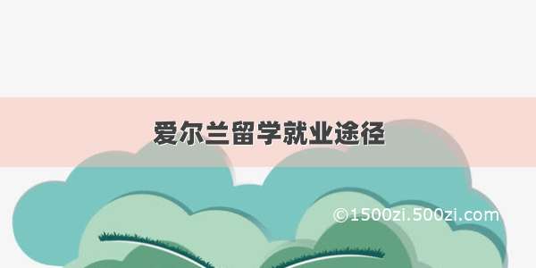 爱尔兰留学就业途径