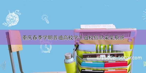 重庆春季学期普通高校学生返校信息采集系统