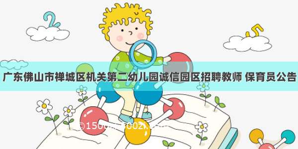 广东佛山市禅城区机关第二幼儿园诚信园区招聘教师 保育员公告