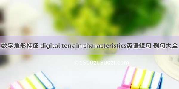 数字地形特征 digital terrain characteristics英语短句 例句大全