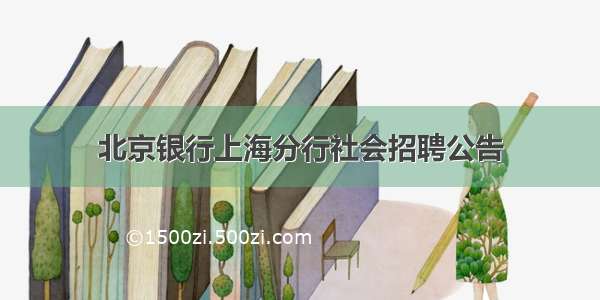 北京银行上海分行社会招聘公告