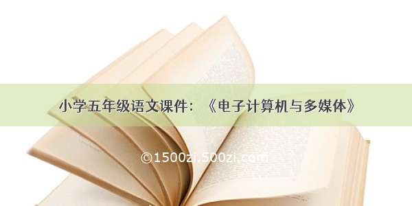 小学五年级语文课件：《电子计算机与多媒体》