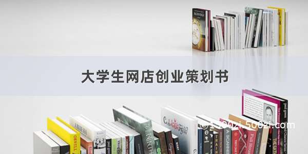 大学生网店创业策划书