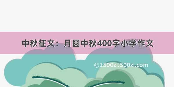 中秋征文：月圆中秋400字小学作文