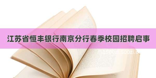 江苏省恒丰银行南京分行春季校园招聘启事