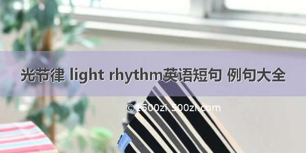 光节律 light rhythm英语短句 例句大全